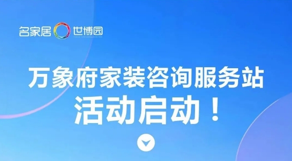 家装设计免费咨询，家居尊享套餐限时上线！万象府业主速看！