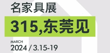 进展丨3月必看东莞名家具展的8大理由！！