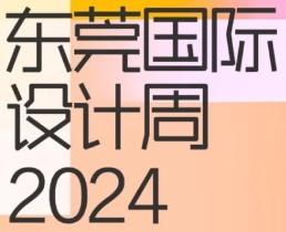 8.18东莞再见丨“潮”向2024东莞国际设计周！