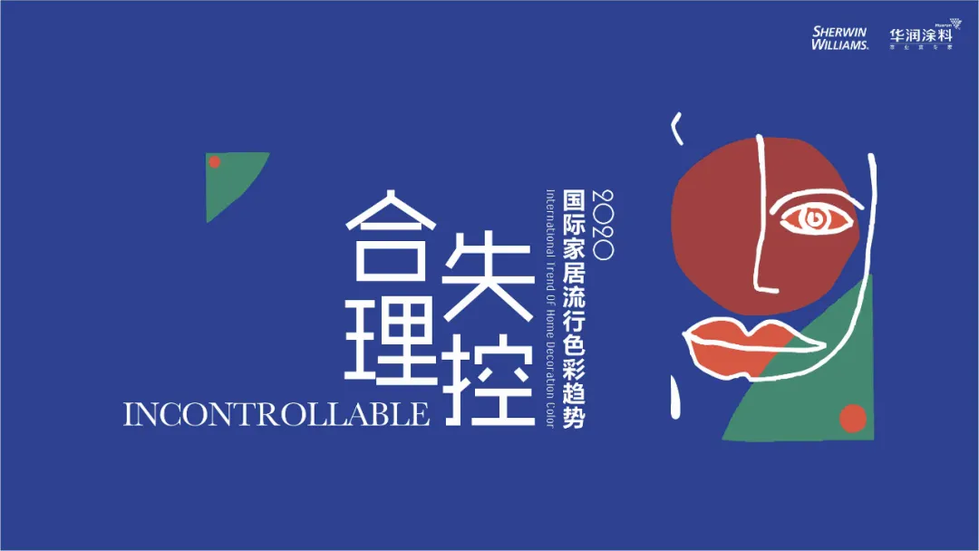 2020国际家居流行色彩趋势发布