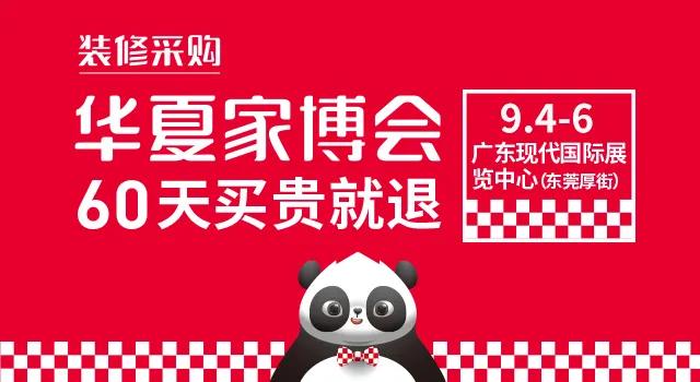 中国华夏家博会东莞站【2020年9月4日-9月6日】