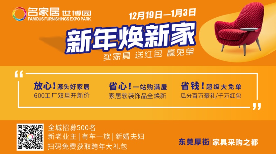 【新年焕新家】家居采购之都 12月19日-1月3日