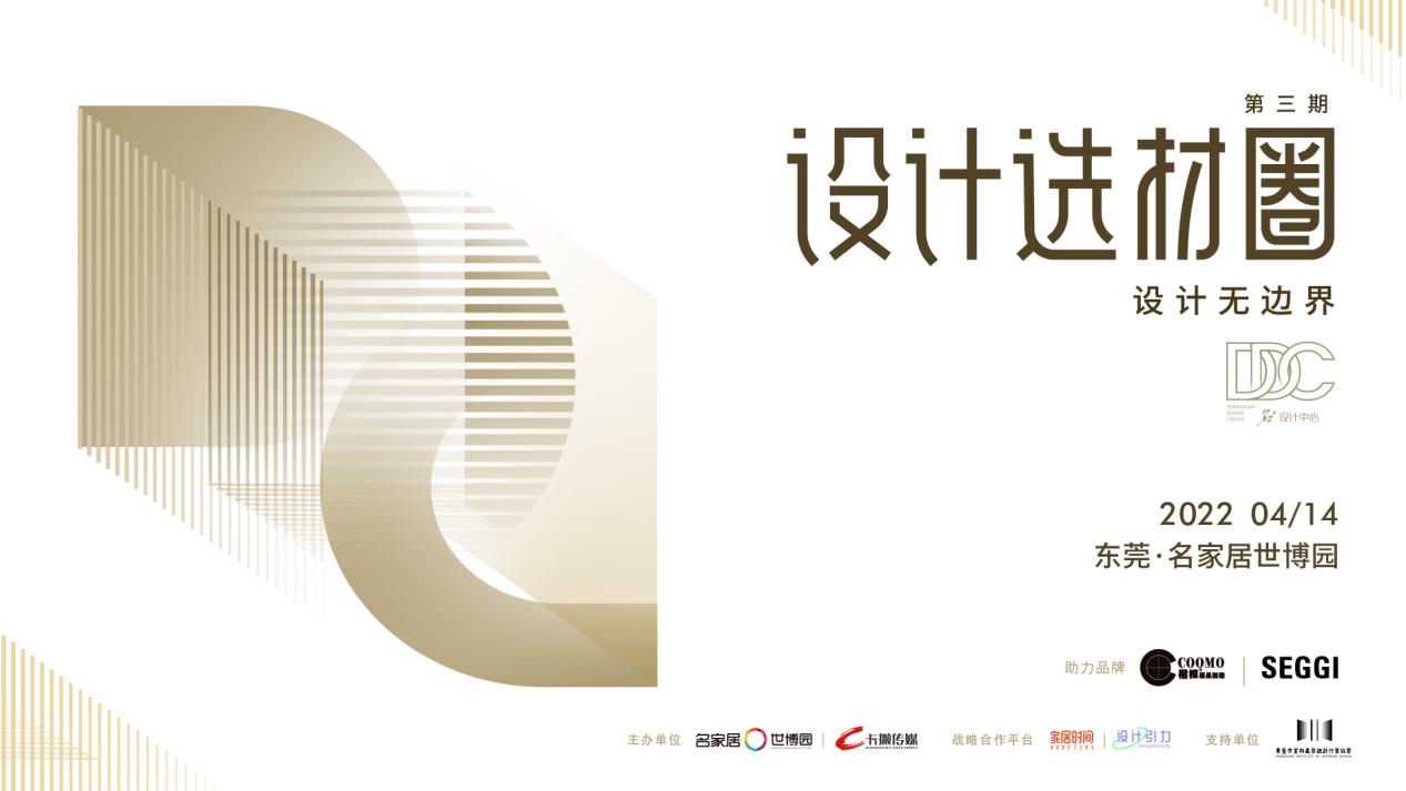 设计选材圈丨设计不设限，看设计如何赋能家居产业未来